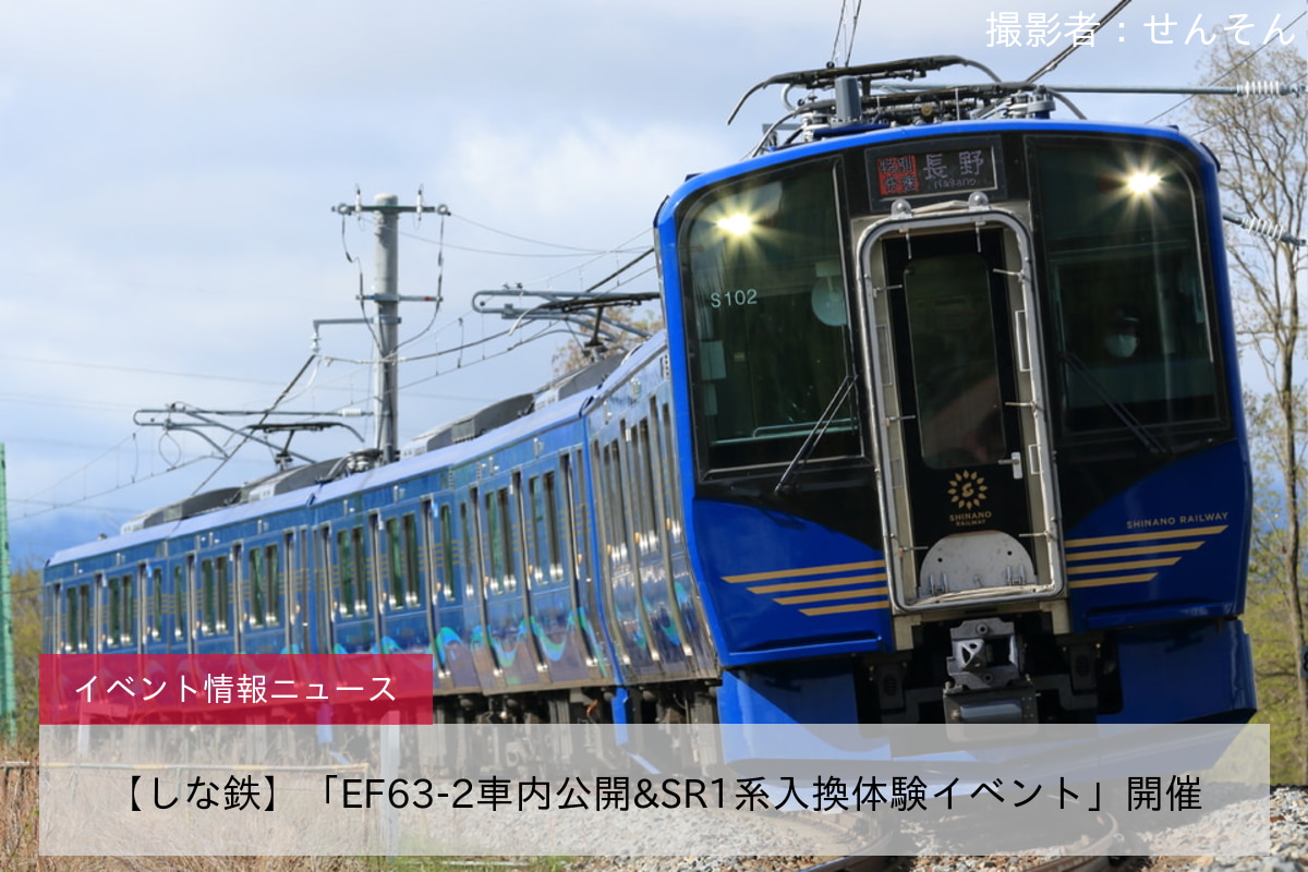 【しな鉄】「EF63-2車内公開&SR1系入換体験イベント」開催