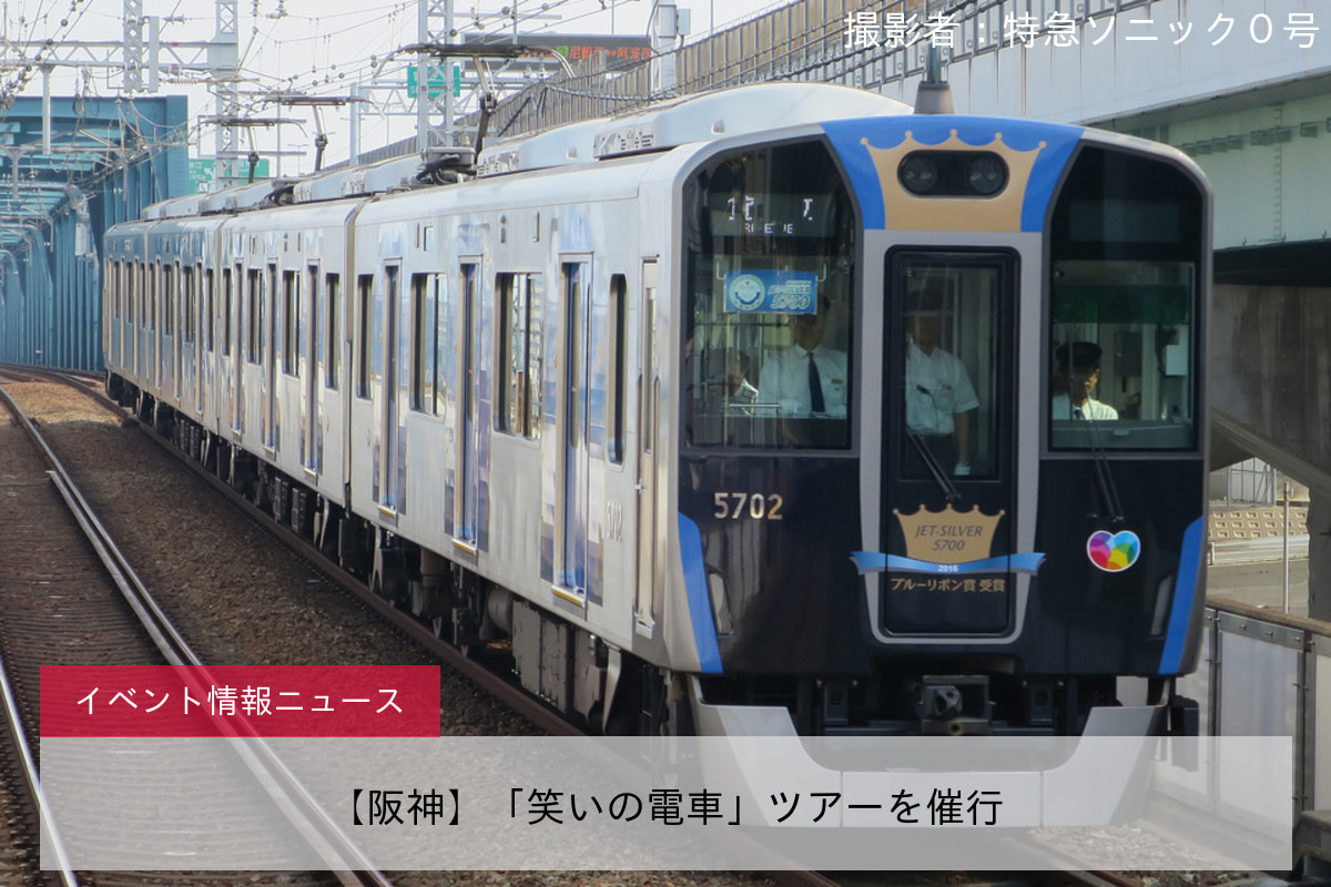 【阪神】「笑いの電車」ツアーを催行