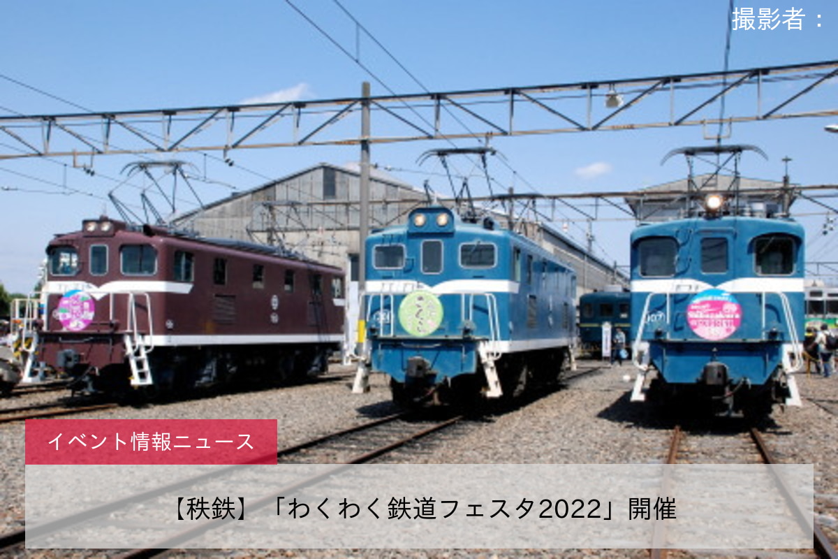 【秩鉄】「わくわく鉄道フェスタ2022」開催