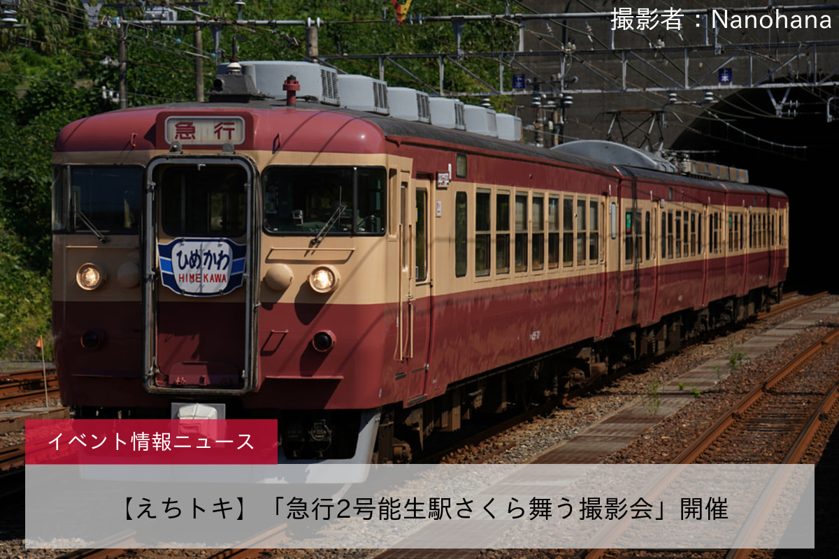 【えちトキ】「急行2号能生駅さくら舞う撮影会」開催