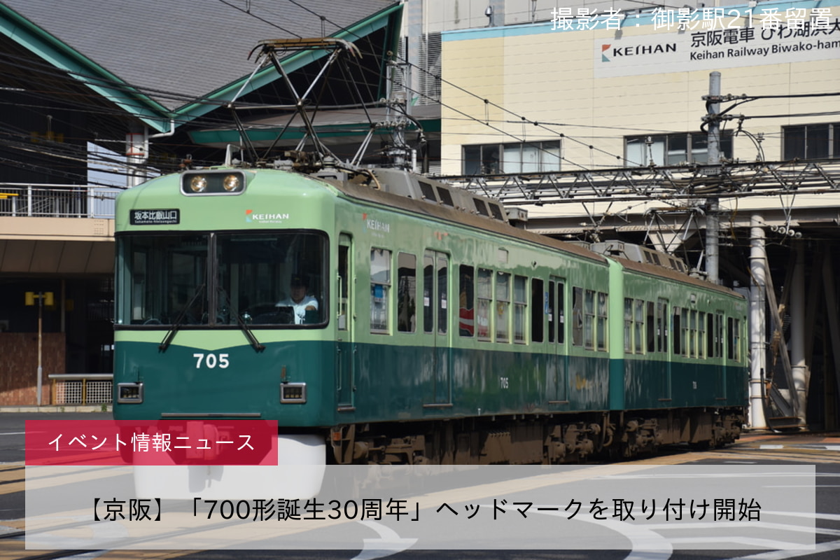 【京阪】「700形誕生30周年」ヘッドマークを取り付け開始