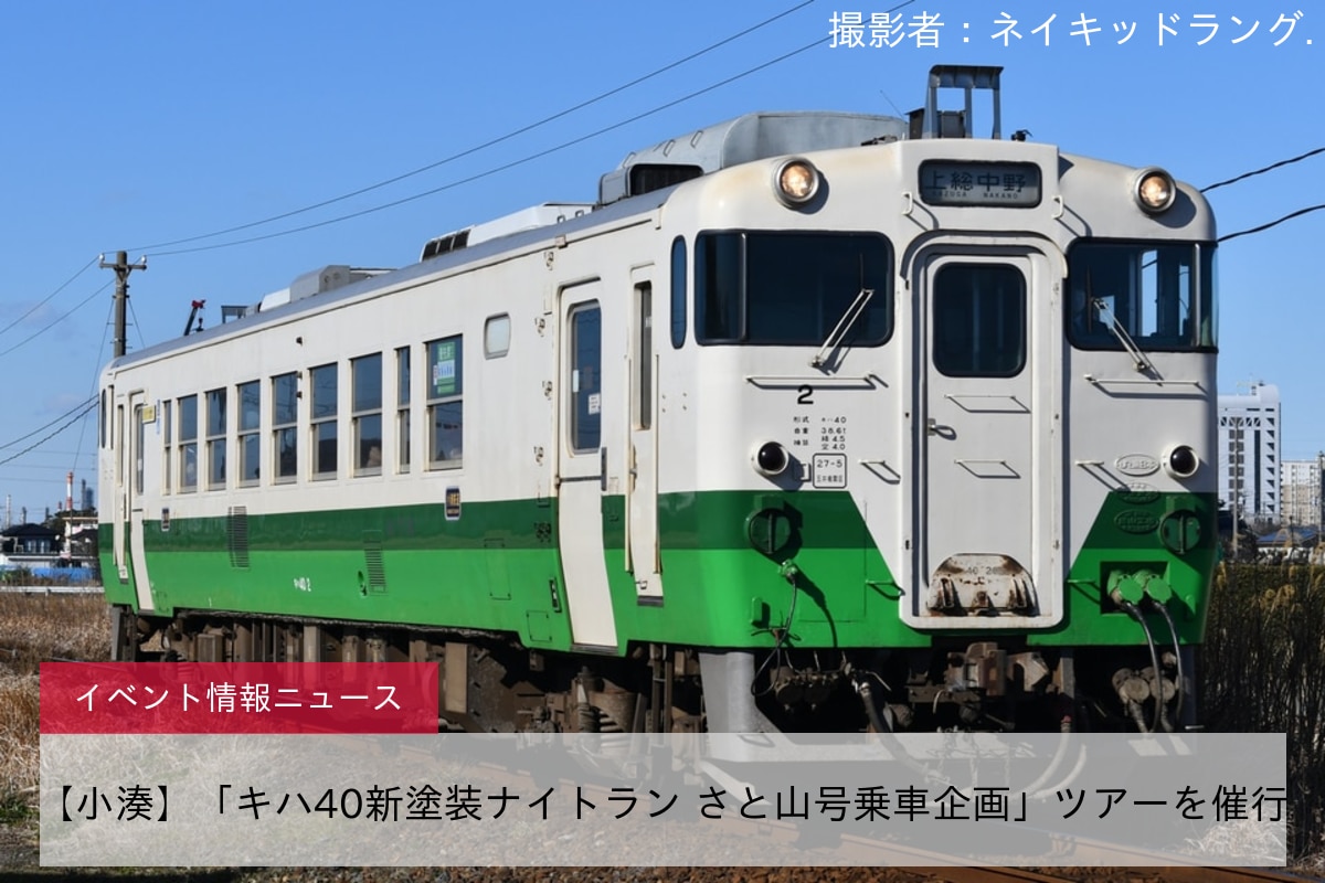 【小湊】「キハ40新塗装ナイトラン さと山号乗車企画」ツアーを催行