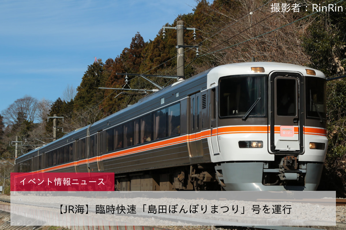 【JR海】臨時快速「島田ぼんぼりまつり」号を運行