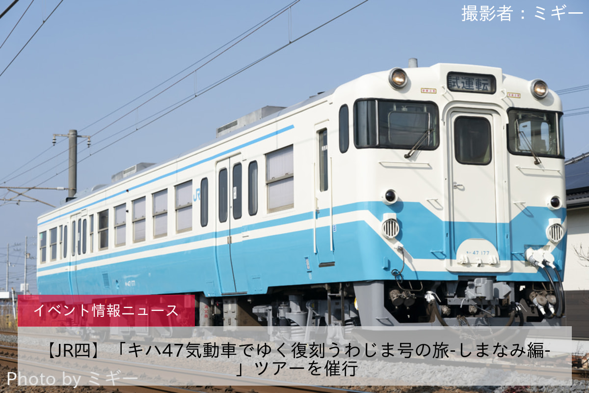 【JR四】「キハ47気動車でゆく復刻うわじま号の旅-しまなみ編- 」ツアーを催行