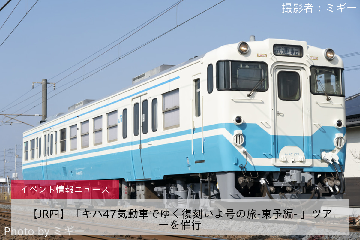 【JR四】「キハ47気動車でゆく復刻いよ号の旅-東予編- 」ツアーを催行