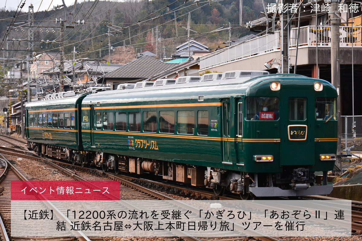 祝60周年☆近畿日本鉄道☆あおぞら号 近鉄特急スナックカー 12200系 ...