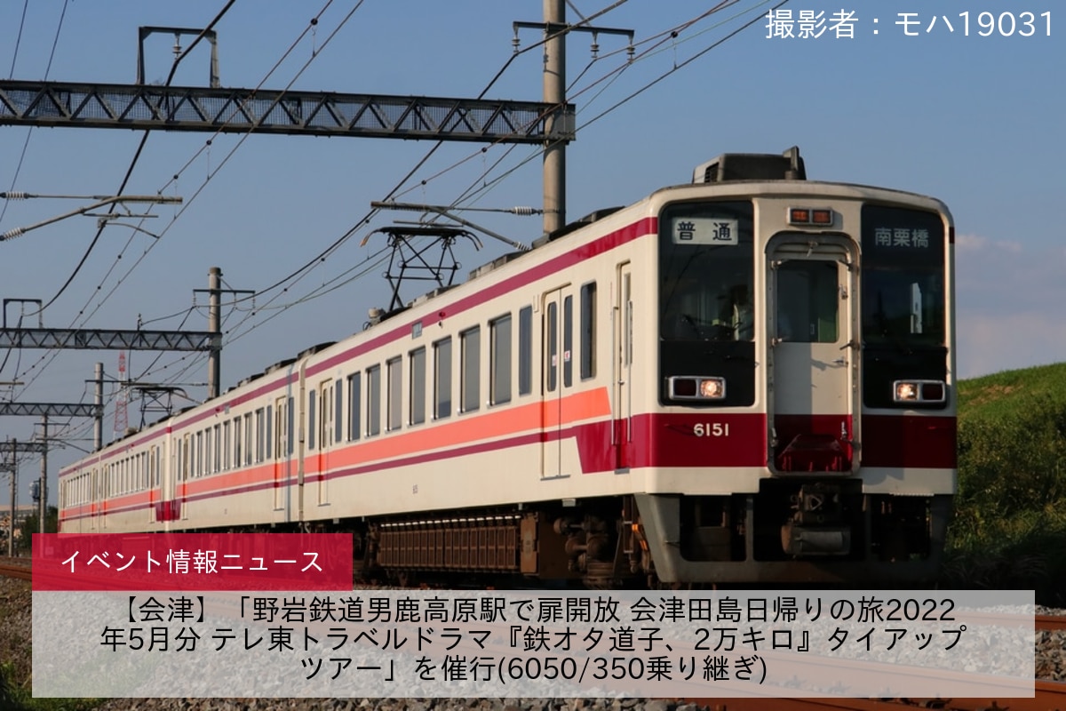 【会津】「野岩鉄道男鹿高原駅で扉開放 会津田島日帰りの旅2022年5月分 テレ東トラベルドラマ『鉄オタ道子、2万キロ』タイアップツアー」を催行(6050/350乗り継ぎ)