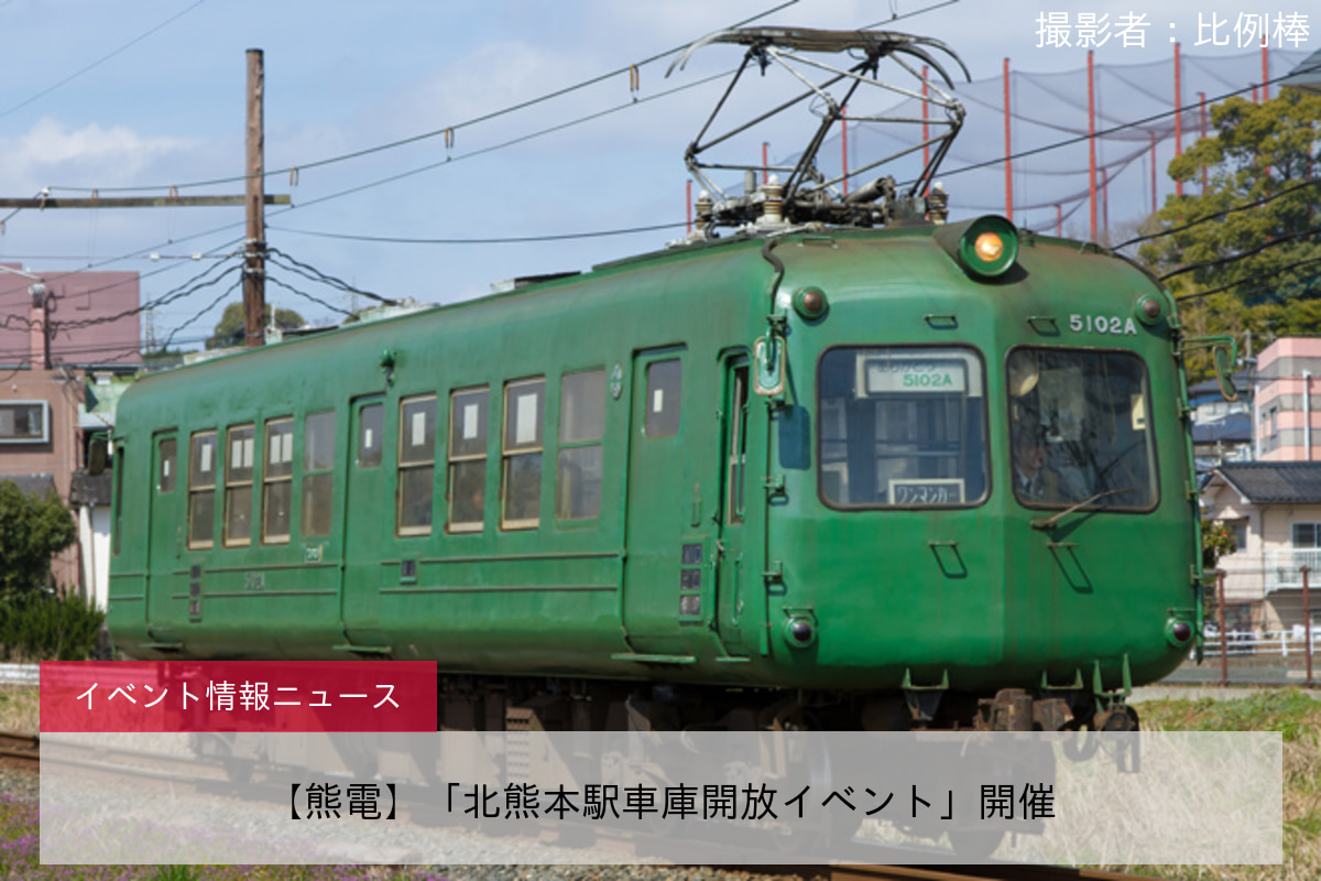 【熊電】「北熊本駅車庫開放イベント」開催