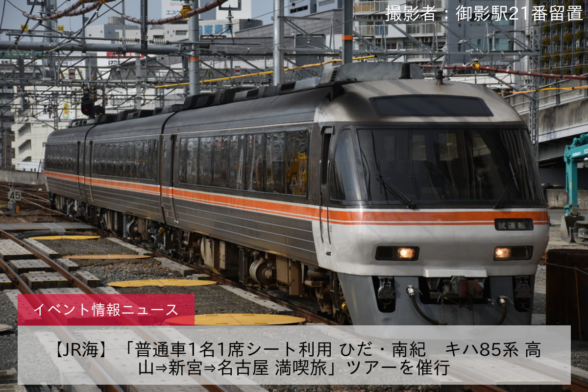 【JR海】「普通車1名1席シート利用 ひだ・南紀　キハ85系 高山⇒新宮⇒名古屋 満喫旅」ツアーを催行