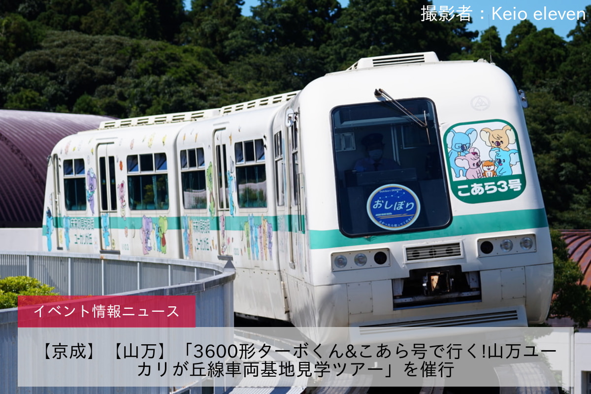 【京成】【山万】「3600形ターボくん&こあら号で行く!山万ユーカリが丘線車両基地見学ツアー」を催行