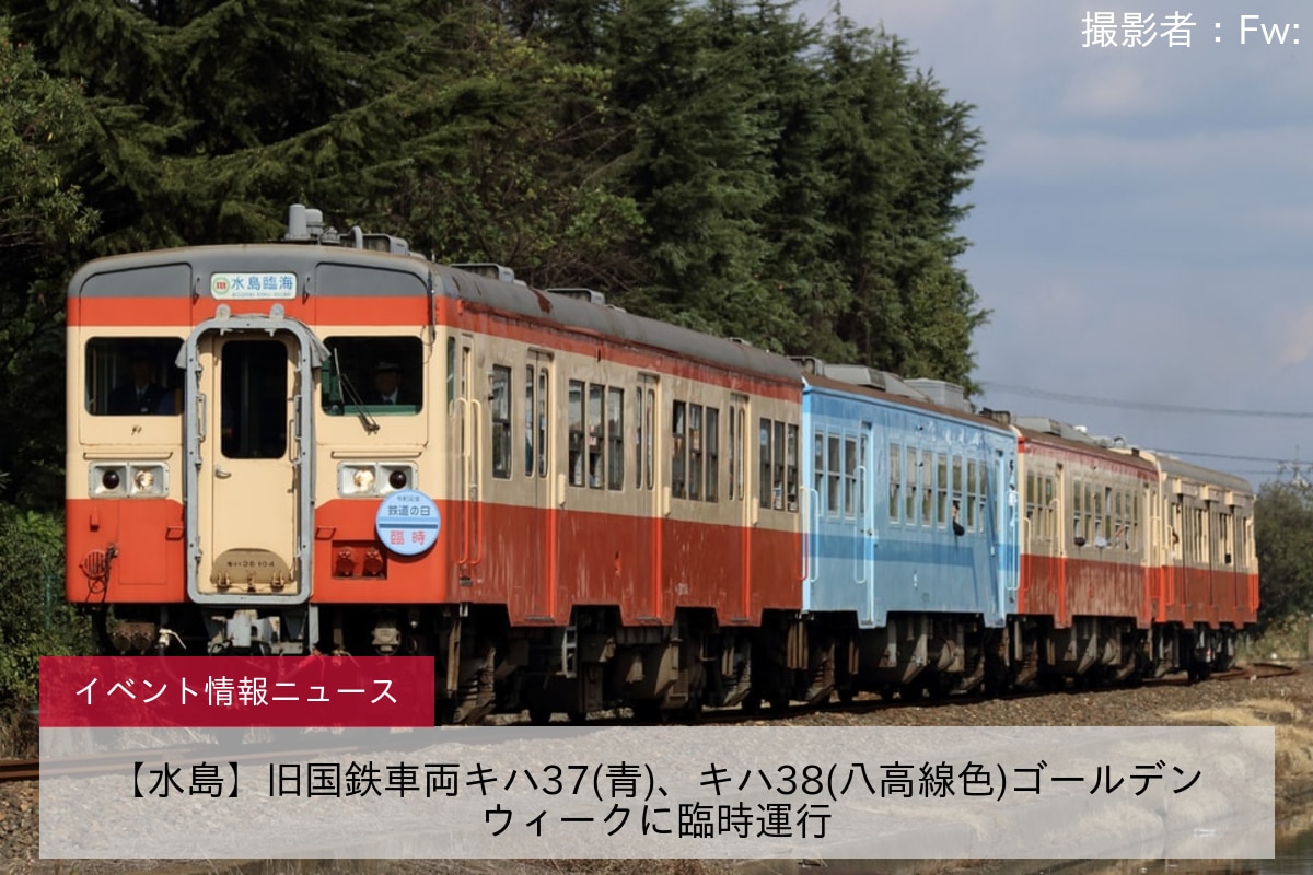 【水島】旧国鉄車両キハ37(青)、キハ38(八高線色)ゴールデンウィークに臨時運行