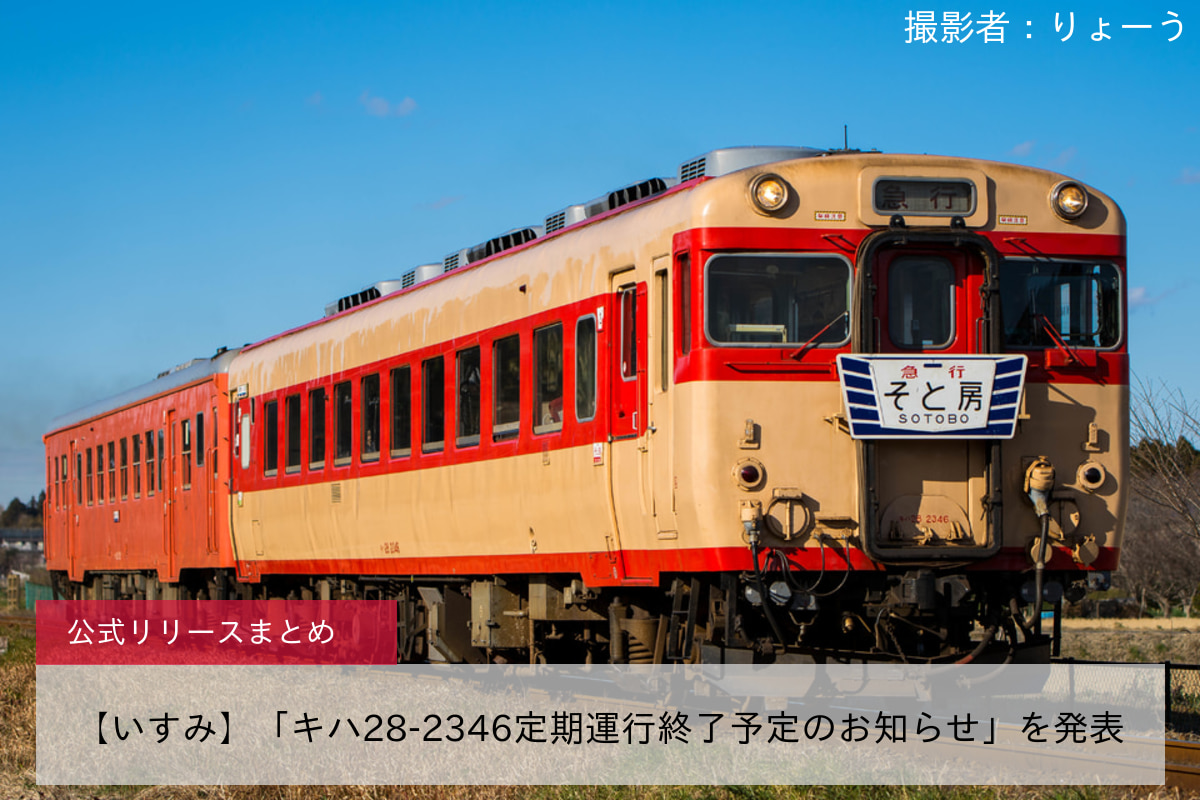 いすみ】「キハ28-2346定期運行終了予定のお知らせ」を発表