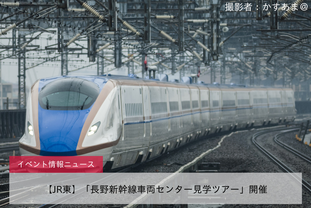 【JR東】「長野新幹線車両センター見学ツアー」開催