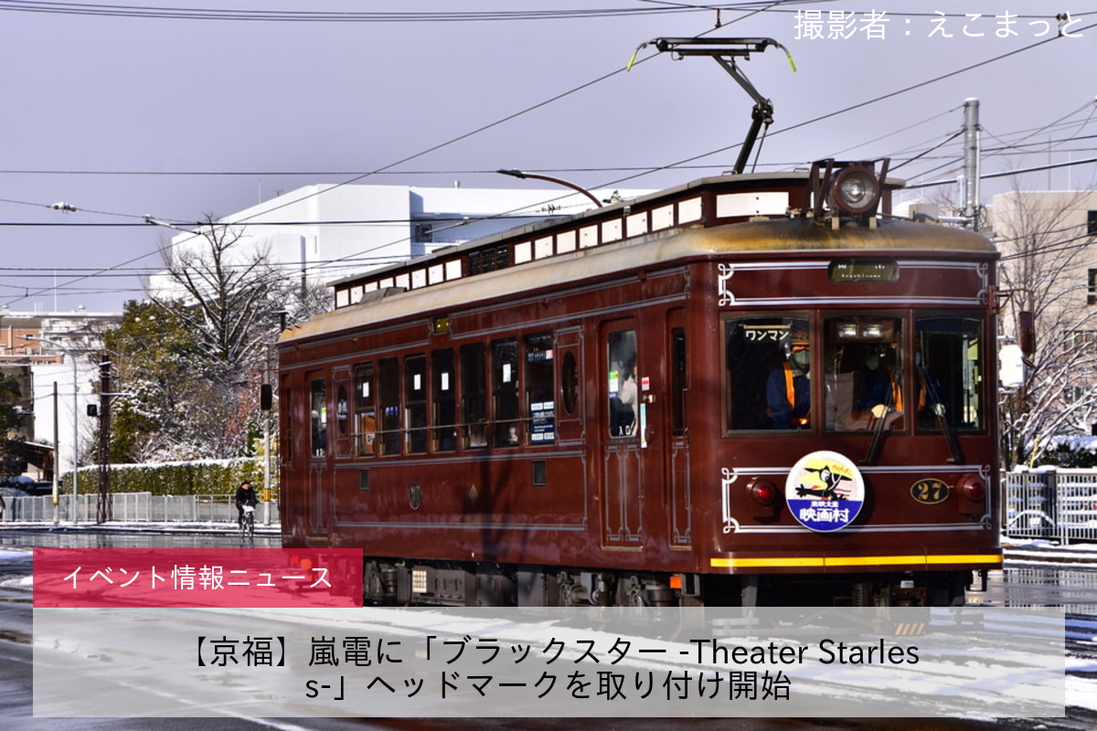 【京福】嵐電に「ブラックスター -Theater Starless-」ヘッドマークを取り付け開始