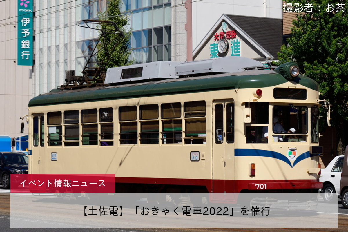 【土佐電】「おきゃく電車2022」を催行