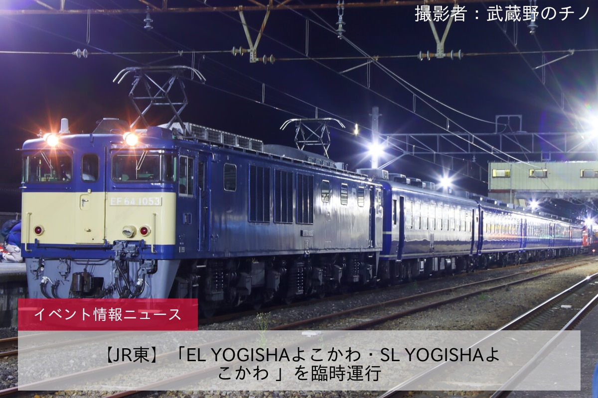 【JR東】「EL YOGISHAよこかわ・SL YOGISHAよこかわ 」を臨時運行