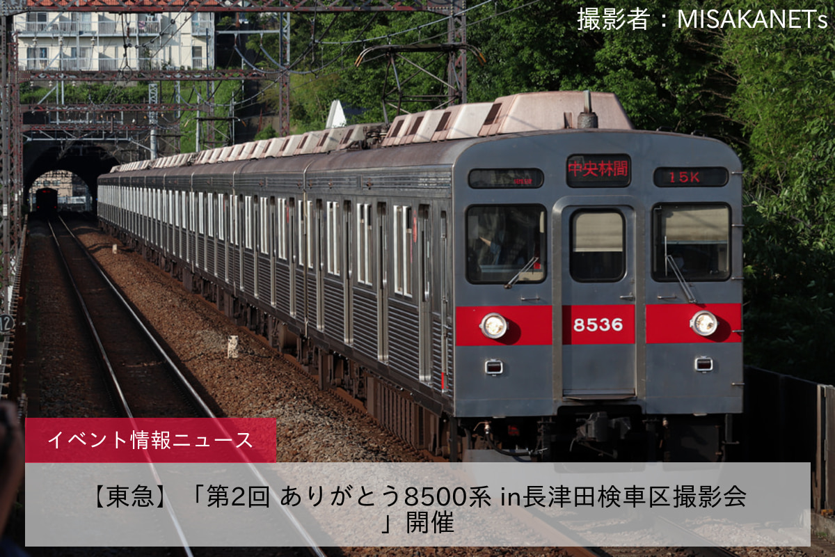 【東急】「第2回 ありがとう8500系 in長津田検車区撮影会 」開催