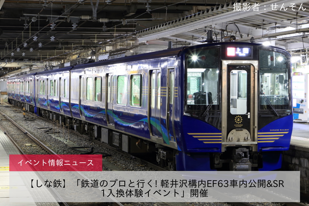 【しな鉄】「鉄道のプロと行く! 軽井沢構内EF63車内公開&SR1入換体験イベント」開催