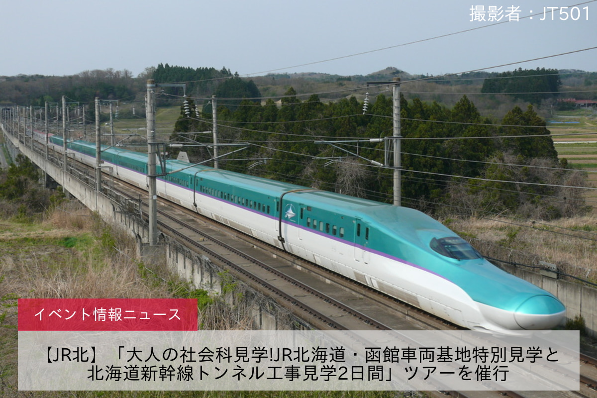 【JR北】「大人の社会科見学!JR北海道・函館車両基地特別見学と北海道新幹線トンネル工事見学2日間」ツアーを催行