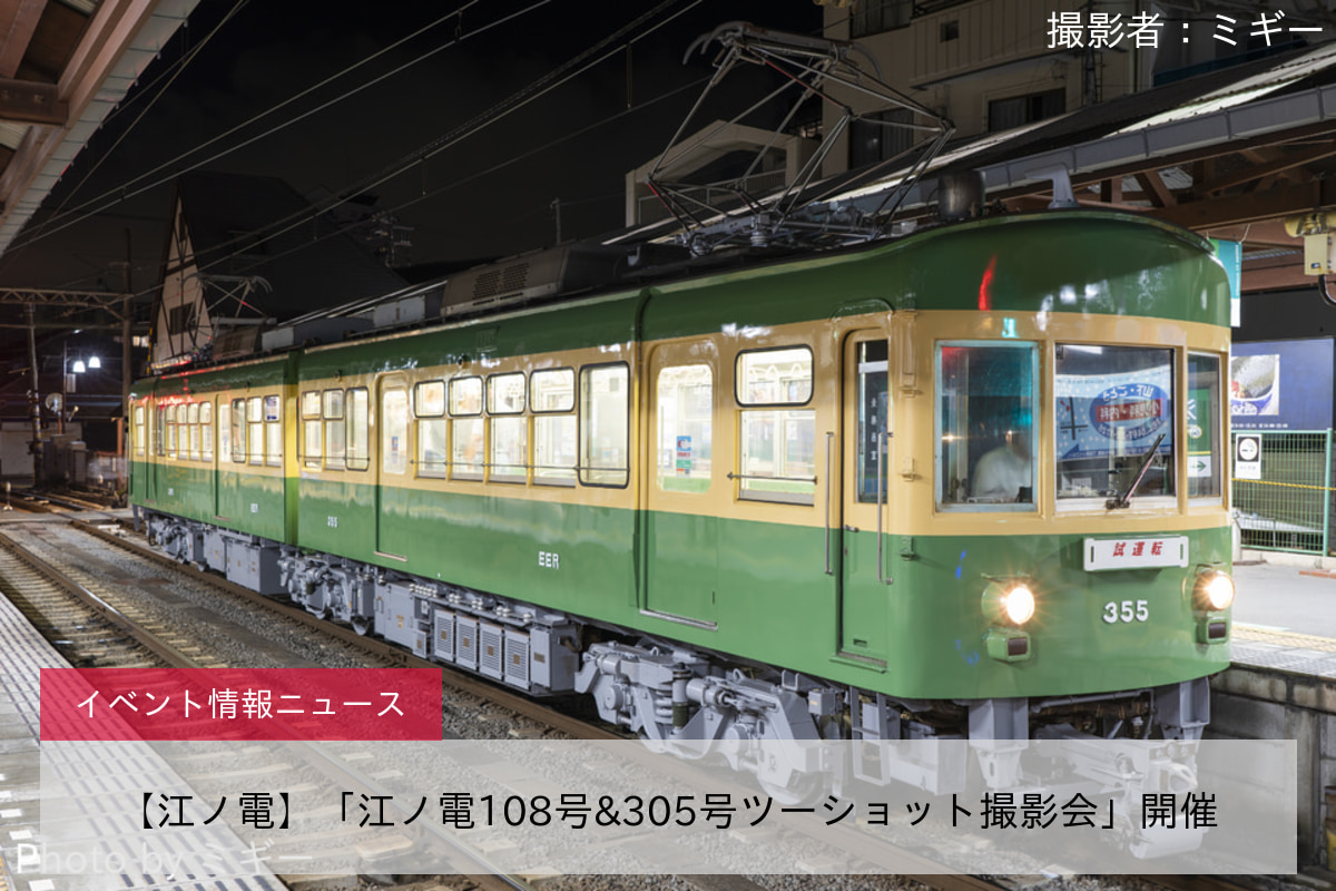 鉄道イベント情報 江ノ電 江ノ電108号 305号ツーショット撮影会 開催 2nd Train