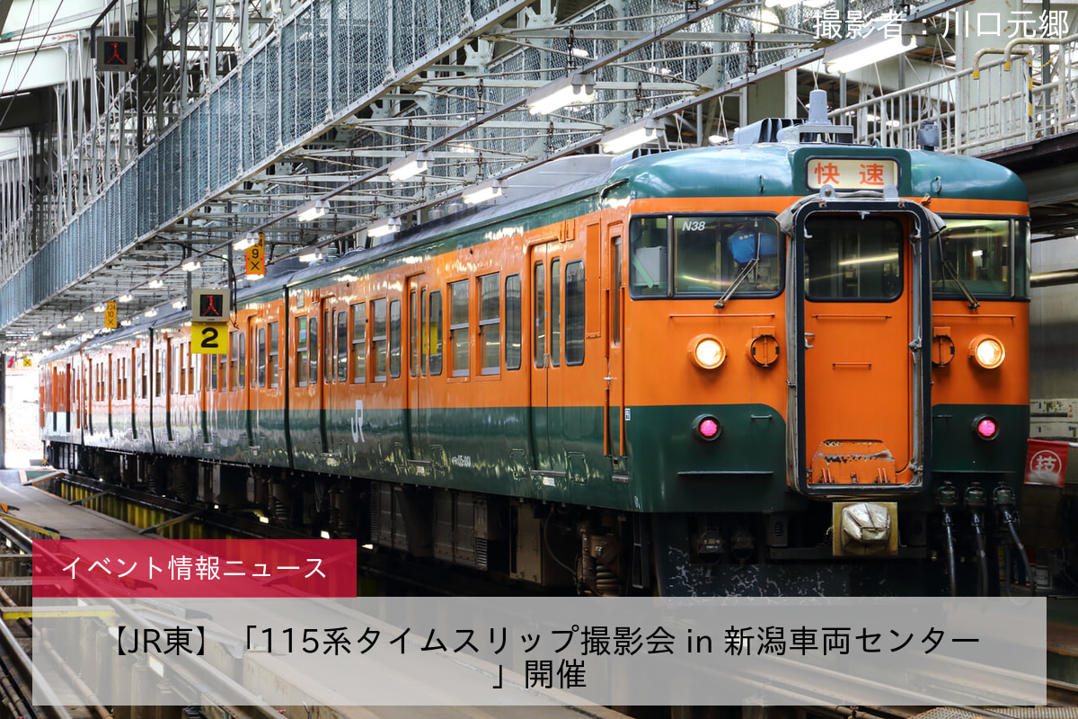 【JR東】「115系タイムスリップ撮影会 in 新潟車両センター」開催