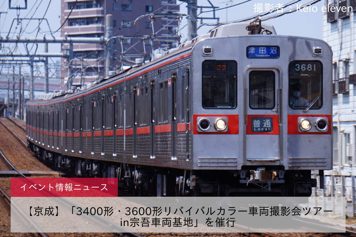 【京成】「3400形・3600形リバイバルカラー車両撮影会ツアーin宗吾車両基地」を催行