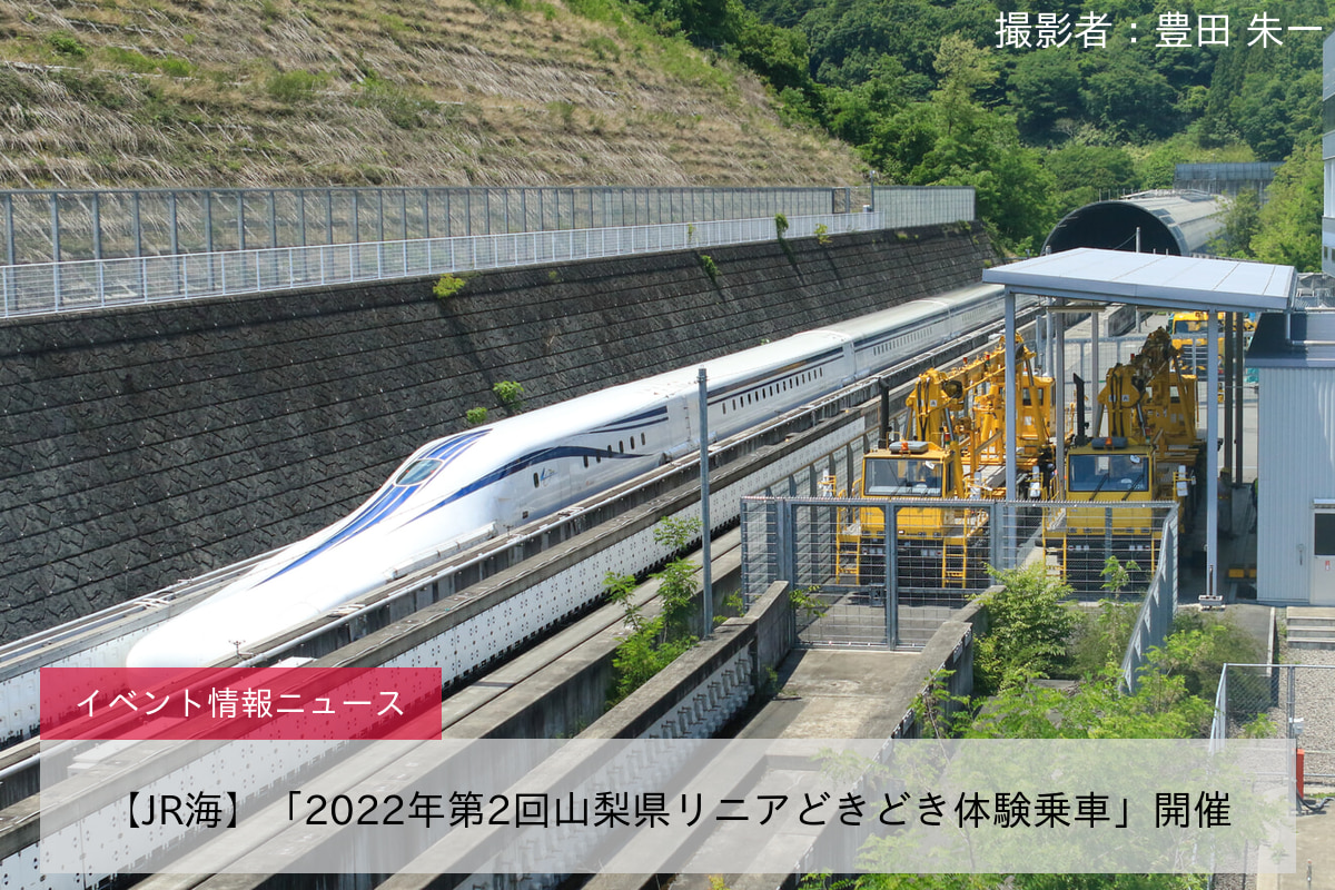 【JR海】「2022年第2回山梨県リニアどきどき体験乗車」開催