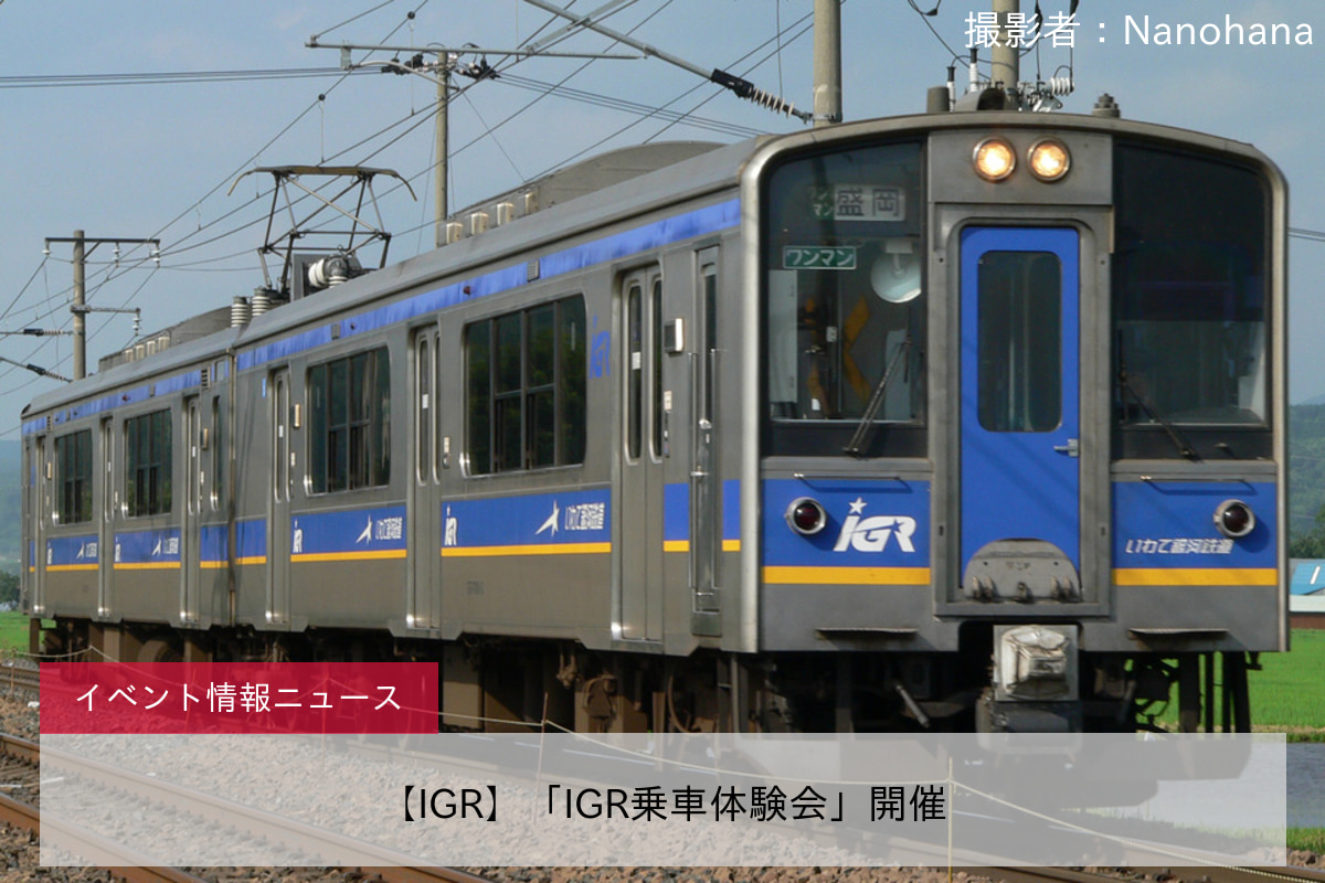 【IGR】「IGR乗車体験会」開催