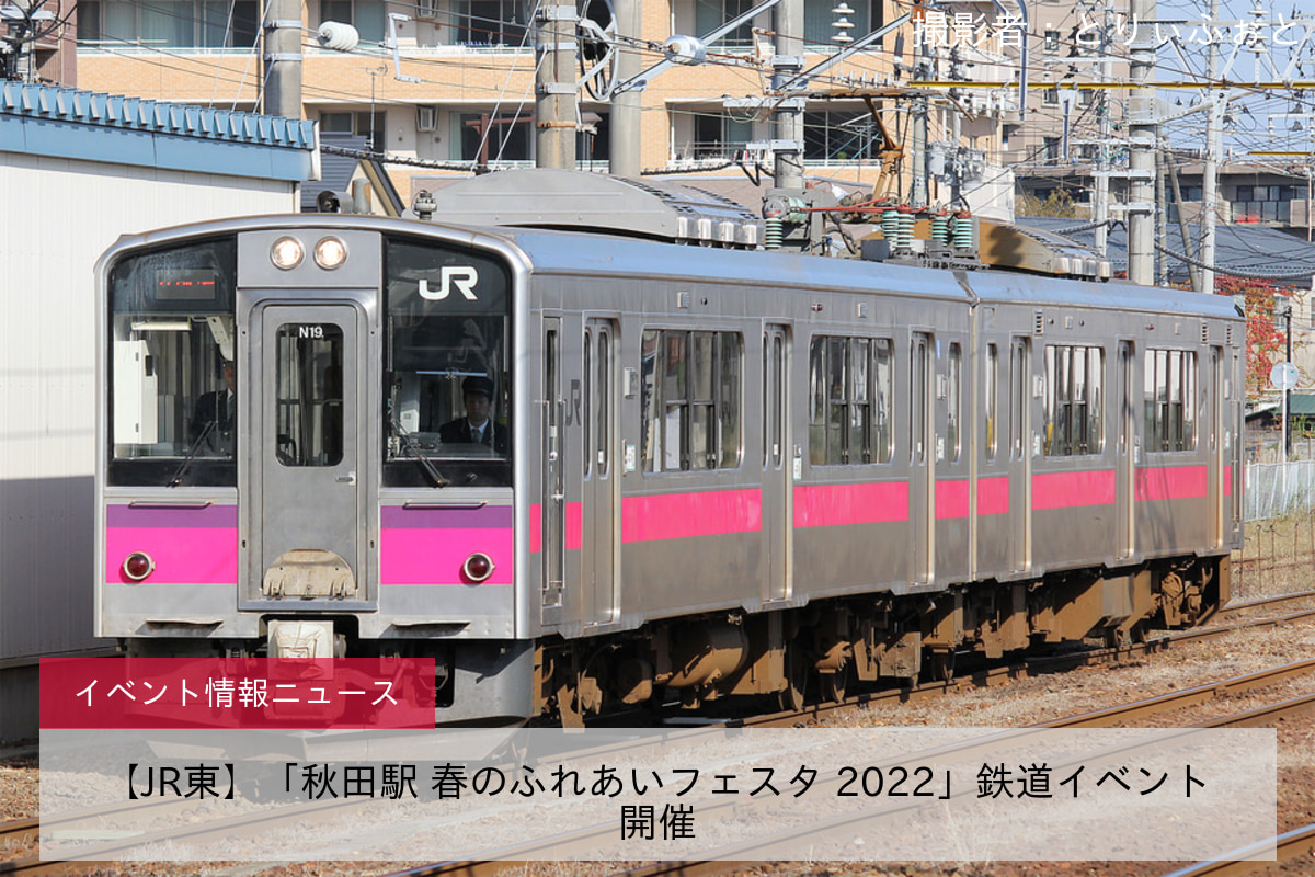 【JR東】「秋田駅 春のふれあいフェスタ 2022」鉄道イベント開催