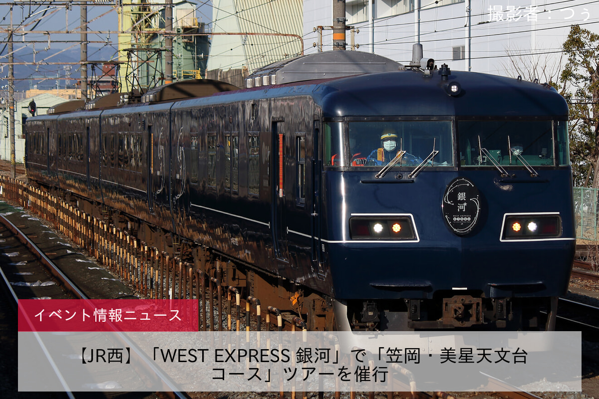 【JR西】「WEST EXPRESS 銀河」で「笠岡・美星天文台コース」ツアーを催行