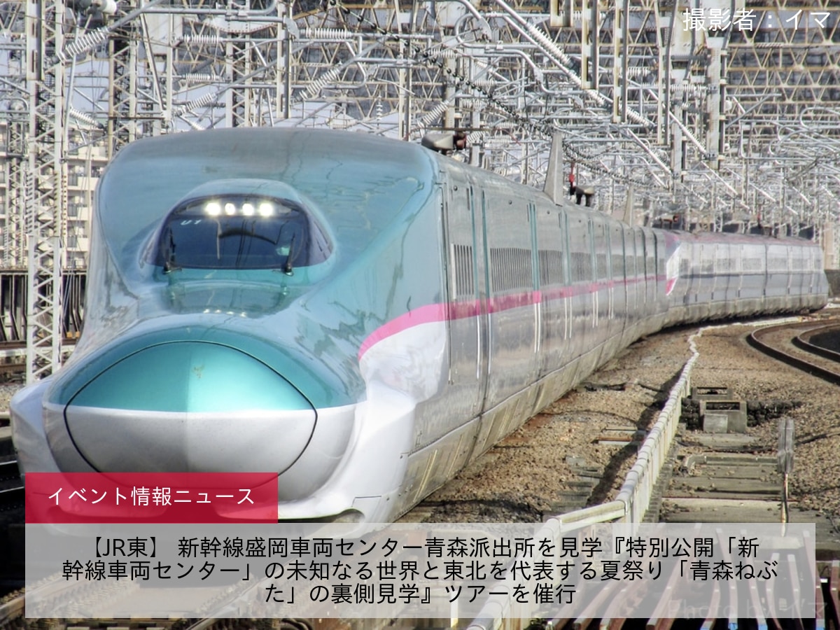 【JR東】 新幹線盛岡車両センター青森派出所を見学『特別公開「新幹線車両センター」の未知なる世界と東北を代表する夏祭り「青森ねぶた」の裏側見学』ツアーを催行