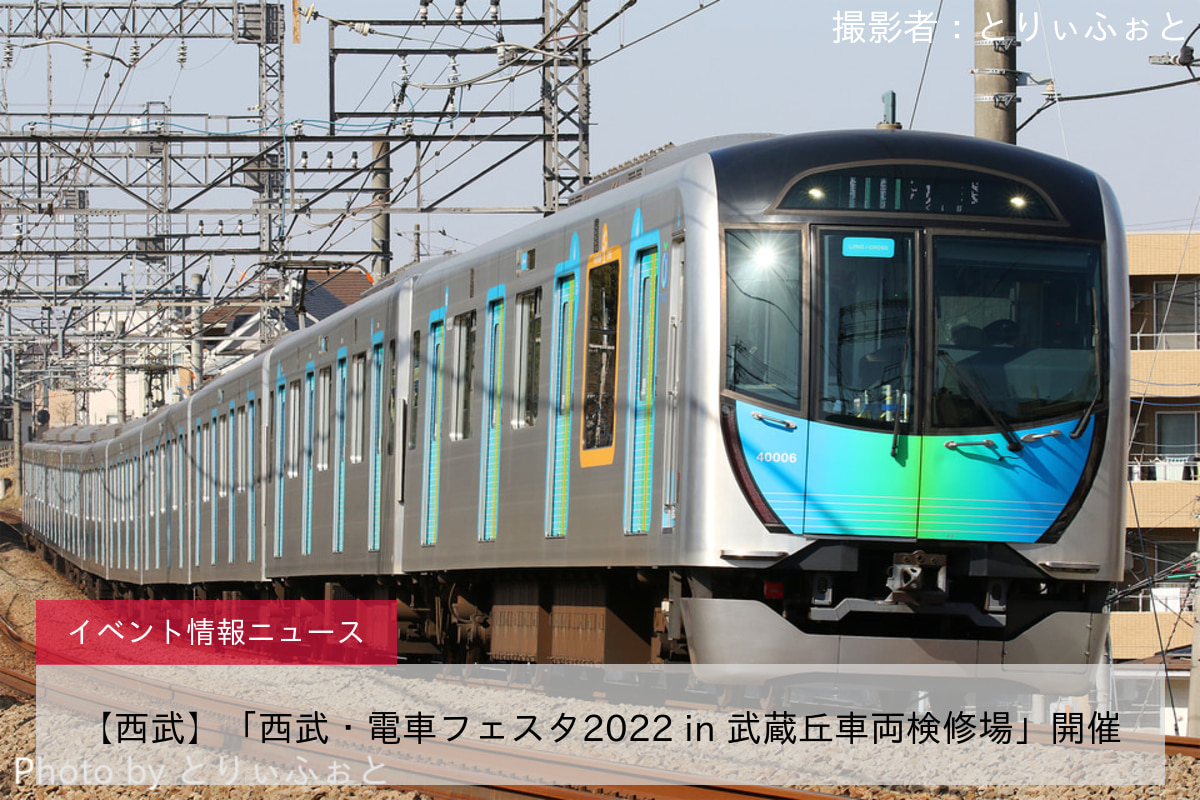 【西武】「西武・電車フェスタ2022 in 武蔵丘車両検修場」開催