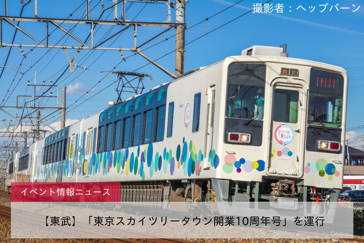 【東武】「東京スカイツリータウン開業10周年号」を運行