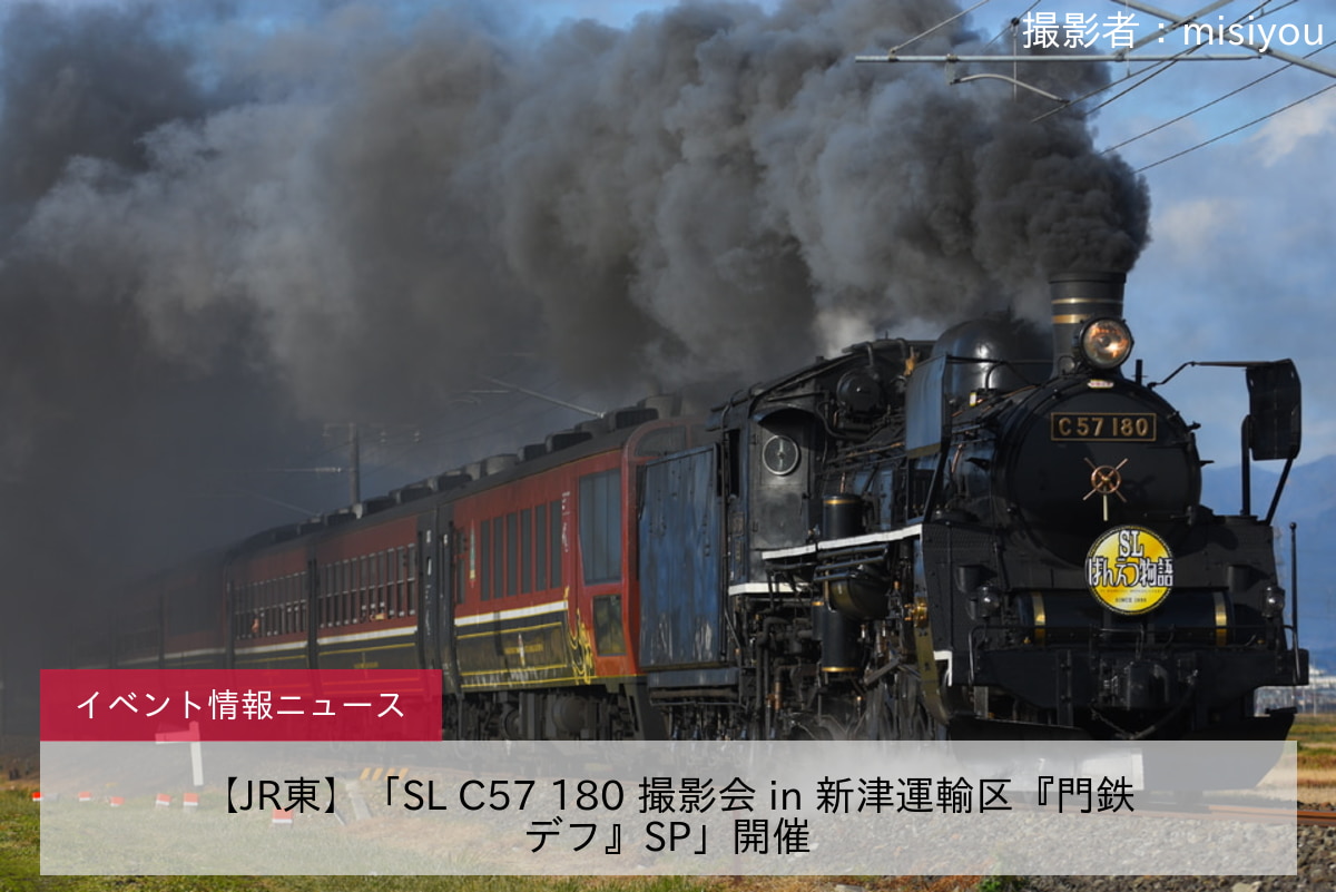 【JR東】「SL C57 180 撮影会 in 新津運輸区『門鉄デフ』SP」開催