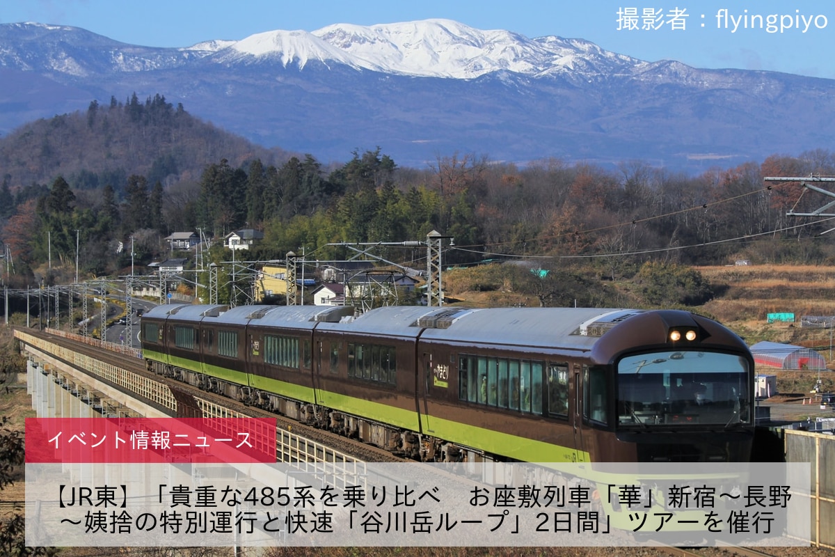 【JR東】「貴重な485系を乗り比べ　お座敷列車「華」新宿～長野～姨捨の特別運行と快速「谷川岳ループ」2日間」ツアーを催行