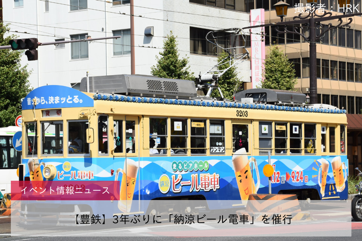 【豊鉄】3年ぶりに「納涼ビール電車」を催行