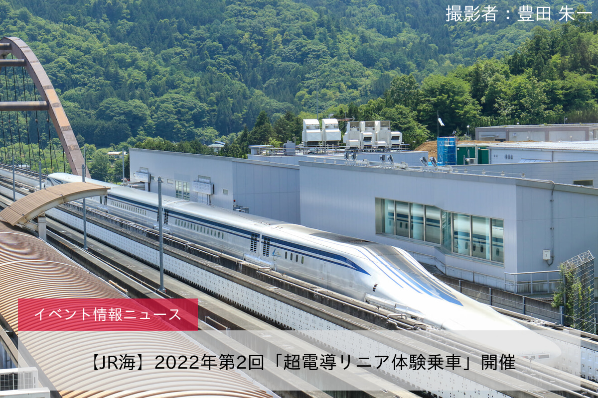 【JR海】2022年第2回「超電導リニア体験乗車」開催