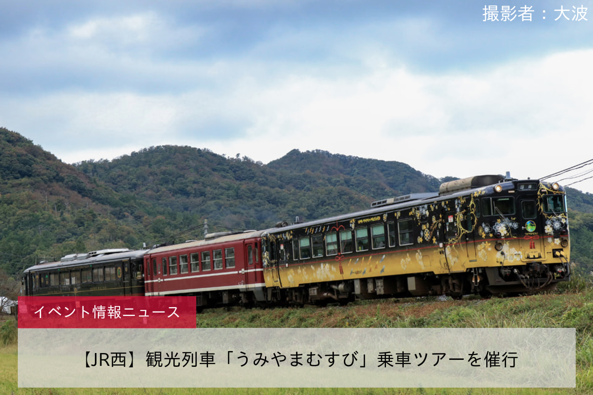 【JR西】観光列車「うみやまむすび」乗車ツアーを催行