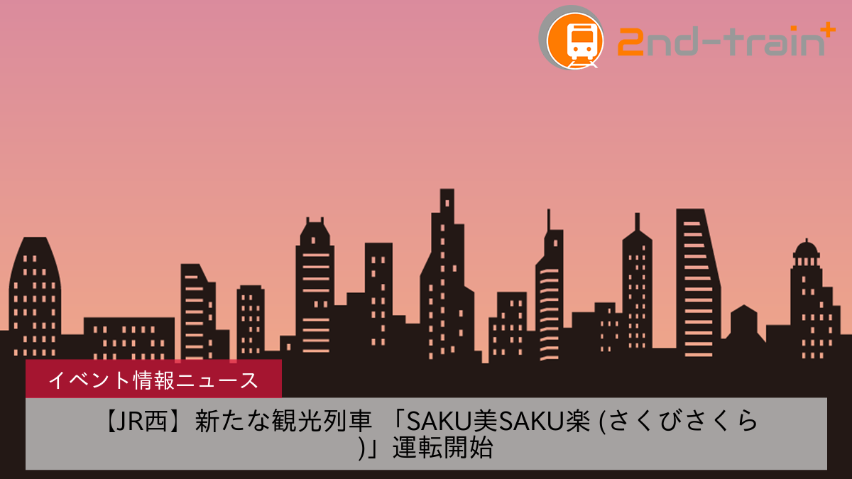 【JR西】新たな観光列車 「SAKU美SAKU楽 (さくびさくら)」運転開始