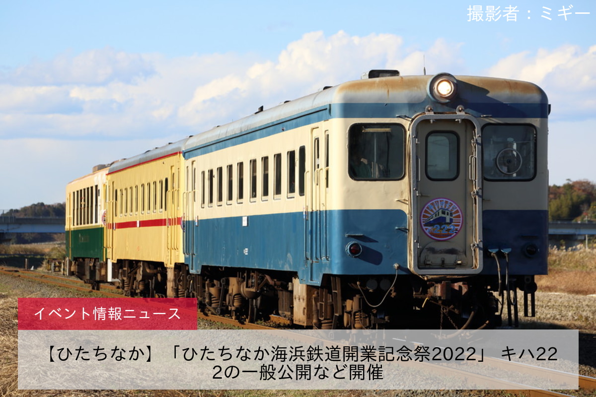 【ひたちなか】「ひたちなか海浜鉄道開業記念祭2022」 キハ222の一般公開など開催