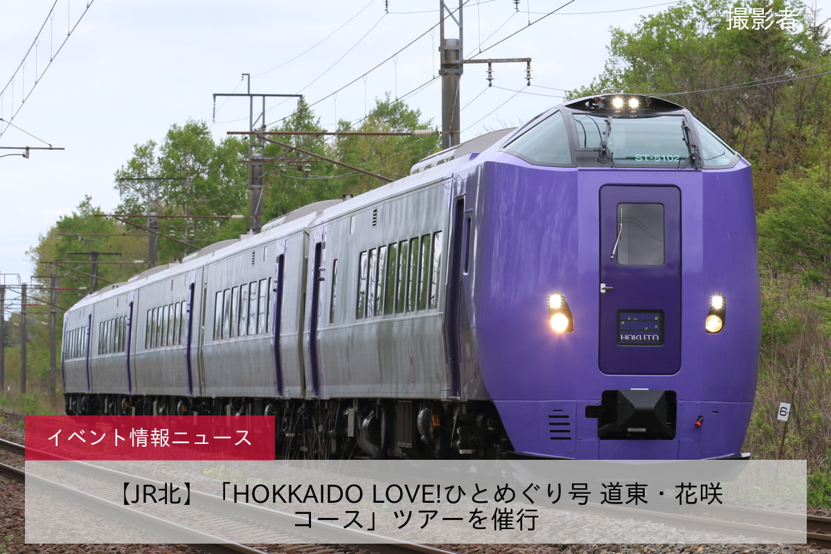 【JR北】「HOKKAIDO LOVE!ひとめぐり号 道東・花咲コース」ツアーを催行