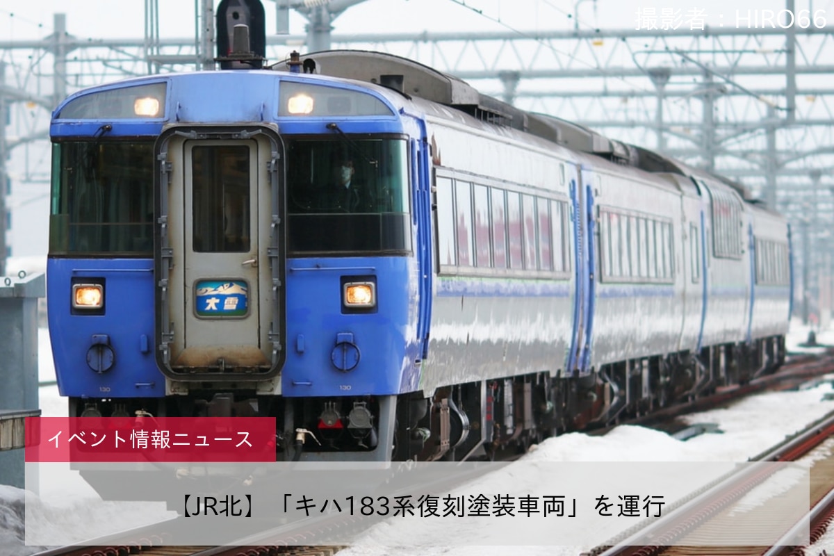 【JR北】「キハ183系復刻塗装車両」を運行