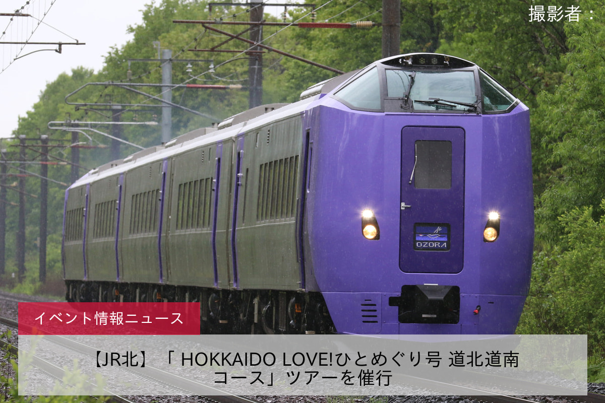 【JR北】「 HOKKAIDO LOVE!ひとめぐり号 道北道南コース」ツアーを催行