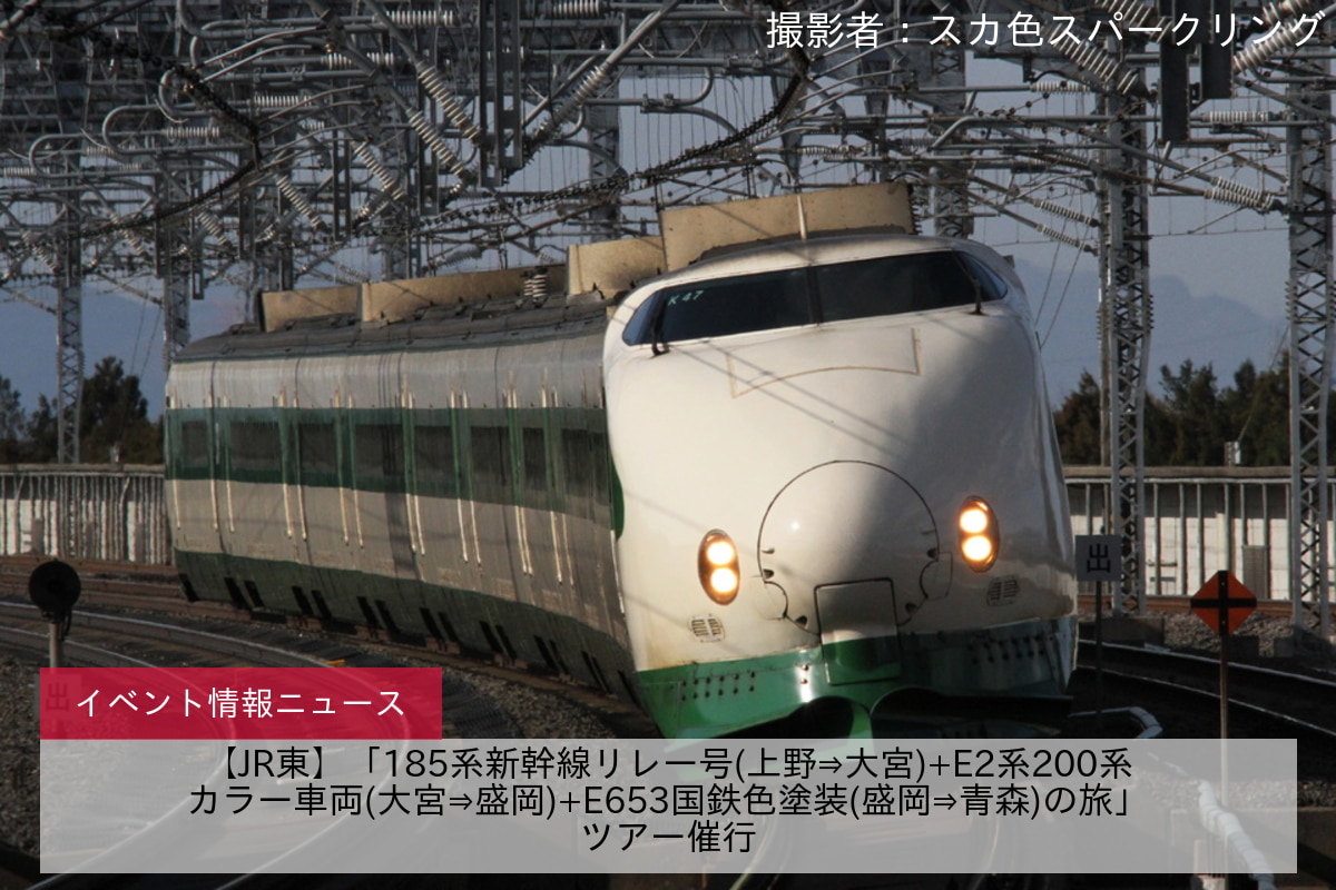 【JR東】「185系新幹線リレー号(上野⇒大宮)+E2系200系カラー車両(大宮⇒盛岡)+E653国鉄色塗装(盛岡⇒青森)の旅」ツアー催行