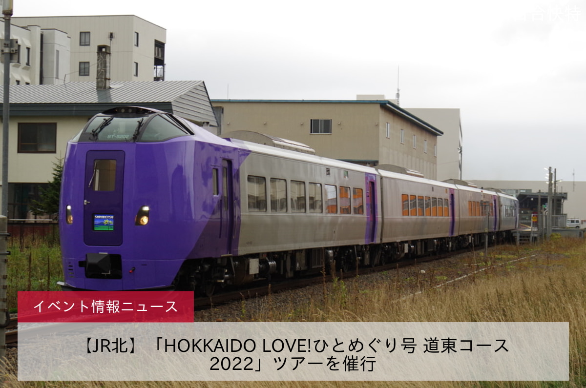 【JR北】「HOKKAIDO LOVE!ひとめぐり号 道東コース2022」ツアーを催行