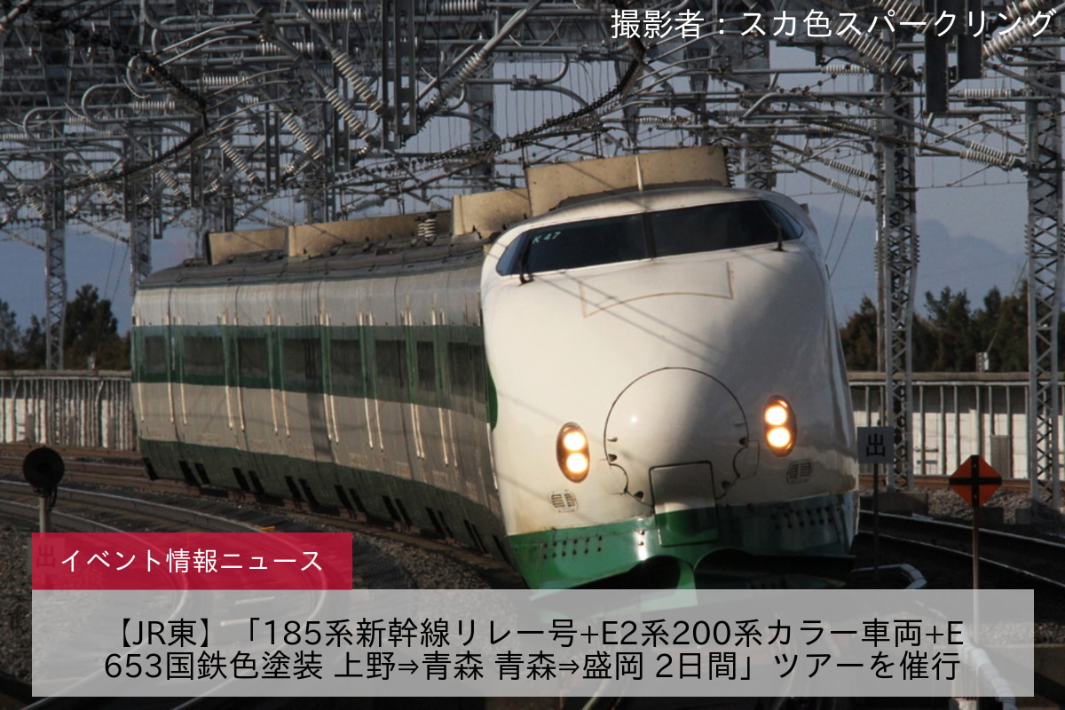 鉄道イベント情報>【JR東】「185系新幹線リレー号+E2系200系カラー車両