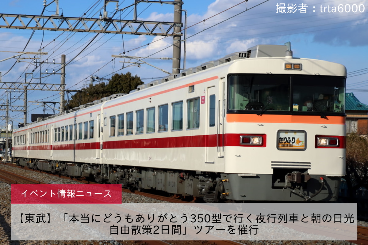 【東武】「本当にどうもありがとう350型で行く夜行列車と朝の日光自由散策2日間」ツアーを催行