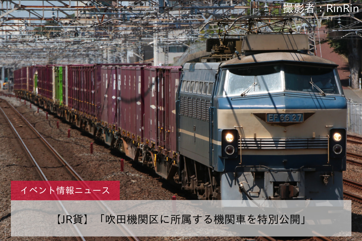 【JR貨】「吹田機関区に所属する機関車を特別公開」