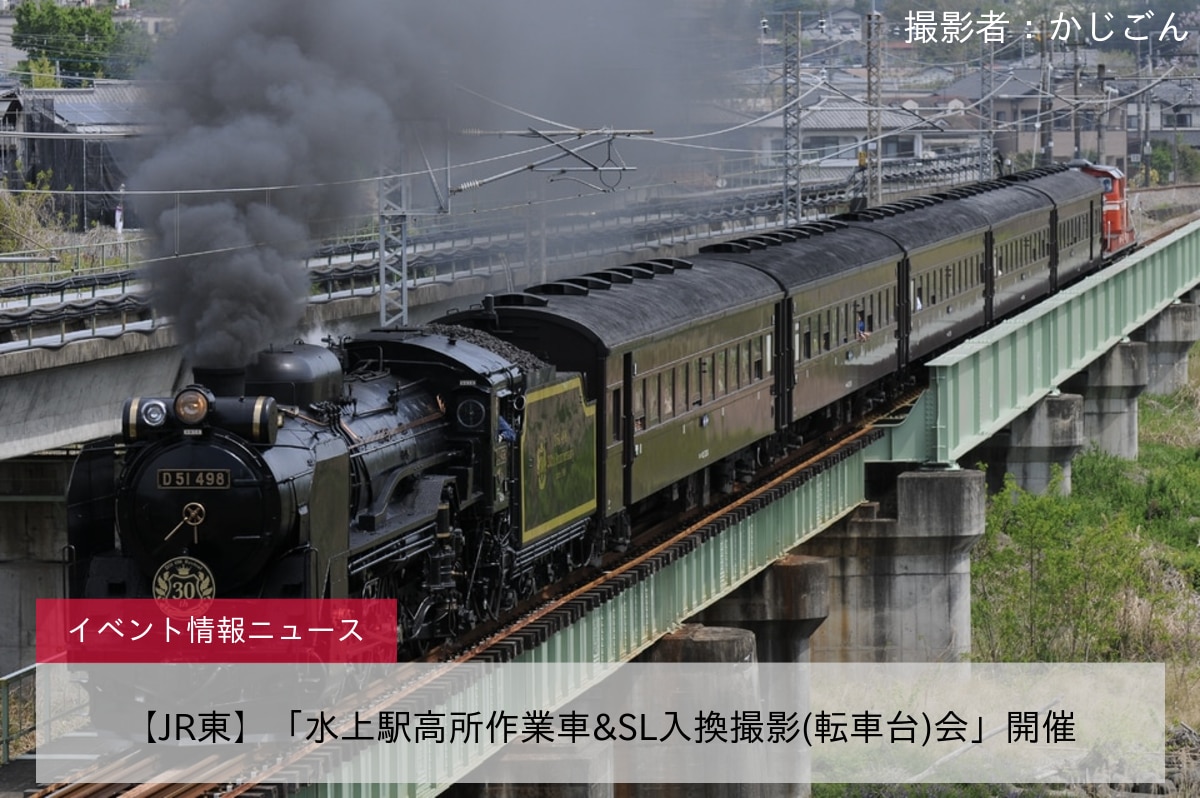 【JR東】「水上駅高所作業車&SL入換撮影(転車台)会」開催