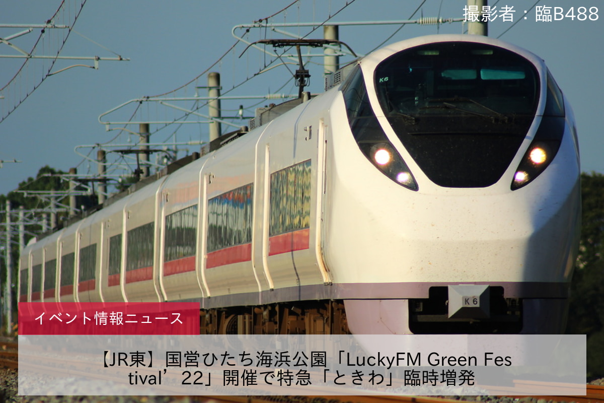 【JR東】国営ひたち海浜公園「LuckyFM Green Festival’22」開催で特急「ときわ」臨時増発